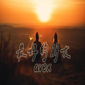 最好的朋友 by avexho