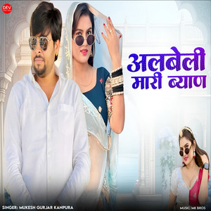 ALBELI Mari Byan by Mukesh Gurjar Kanpura