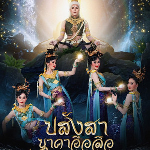 ปสังสานาคาอือลือ มหาวิทยาลัยราชภัฏมหาสารคาม by สาขานาฏศิลป์และการแสดง