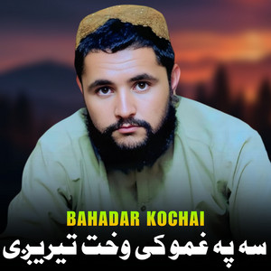 Bahadar Kochai - دلته مينه په لوي جرم ګڼل کیږی