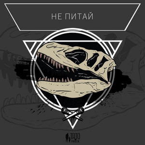 Не питай