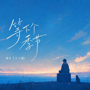 等下个季节 by 潘成（皮卡潘）
