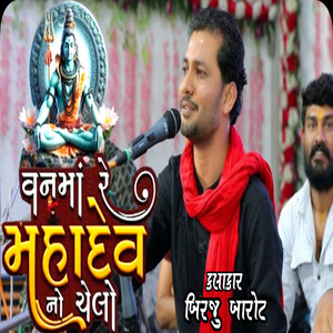 Van Mare Mahadev No Chelo by Birju Barot