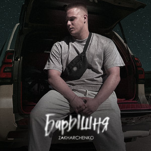 ZAKHARCHENKO - Барышня