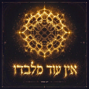 אין עוד מלבדו by יהב אסתר