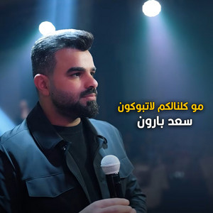 Saad Baroon - مو كلنالكم لاتبوكون