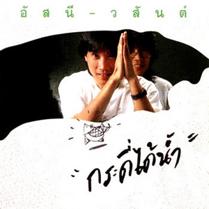 Asanee & Wasan - วีณาแกว่งไกว