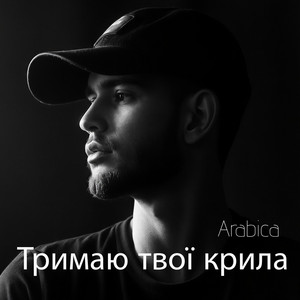Тримаю твої крила by Arabica