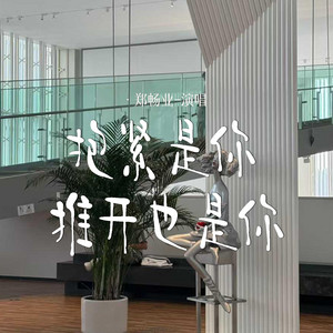 抱紧是你推开也是你 by 郑畅业