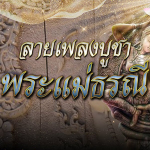 เต้ย ยุทธนา & นุ่น ธิดาพร - พระแม่ธรณี