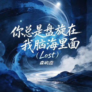 你总是盘旋在我脑海里面 (Lost ) by 森屿垚