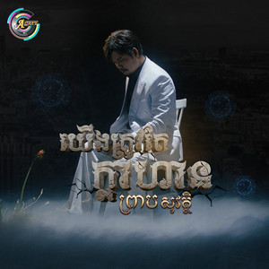 ព្រាប សុវត្ថិ - យើងត្រូវតែក្លាហាន