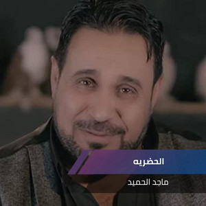 Majed Alhmeed - الحضريه