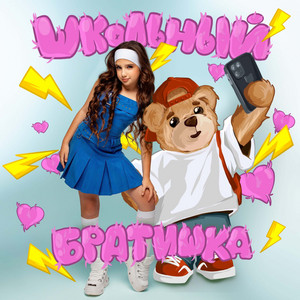 Школьный братишка by AminKa