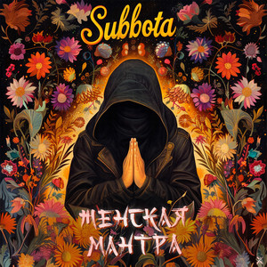 Женская мантра x by Subbota