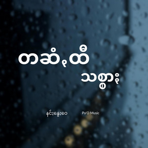 Pa'O Music - တဆံꩻထီသစ္စာႏ