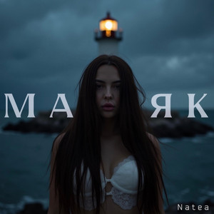 Обкладинка: Маяк
