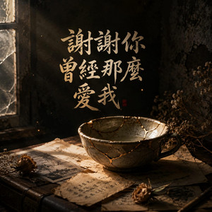 謝謝你曾經那麼愛我 by Xue mu