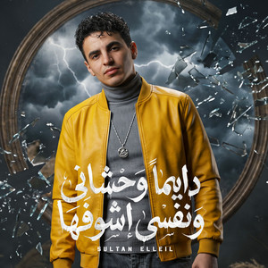 ديما وحشانى ونفسى اشوفها by سلطان الليل
