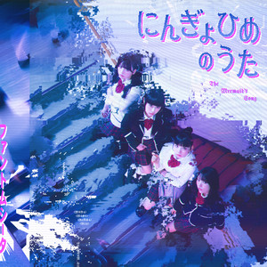 魔性少女 ‑「シングル」by ファントムシータ | Spotify