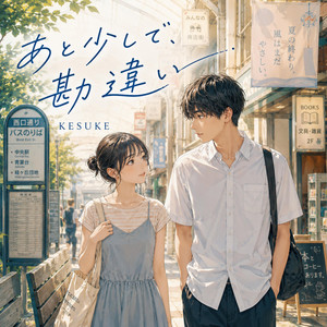 あと少しで、勘違い by KESUKE