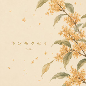 キンモクセイ by YuMe