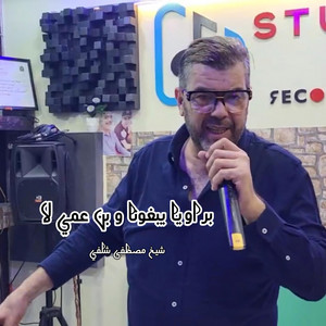 Mostafa Chelfaoui - مرأة فحلة - براويا يبغونا