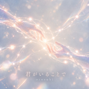 君がいることで by otosuki
