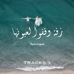 Tracks.3 - زفة وقفو لعيونها بصوت سيلا