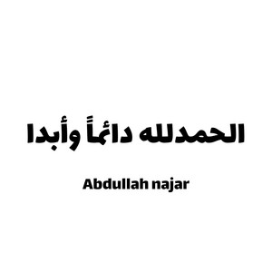 ABDULAH NAJAR - الحمدلله دائما وابدا
