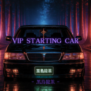 黒烏龍茶 - VIP STARTING CAR