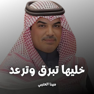 Mhana El Etibi - خليها تبرق وترعد