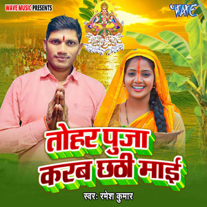 Tohar Puja Karab Chhathi Mai