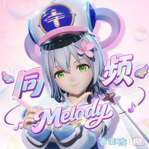 同頻Melody（洛天依版） by 洛天依