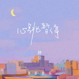 心跳暂停 - 伴奏版 by 汤叽音乐, 钟童