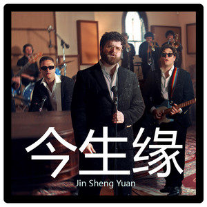 Jin Sheng Yuan (今生缘)