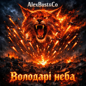 Володарі неба - Radio Edit by AlexBust & Co