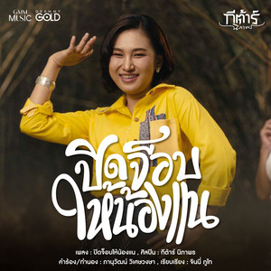 GUITAR NIPAPRON - ปิดจ็อบให้น้องแน