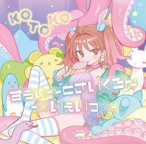 song’s album s*i様 complete KOTOKO Anime