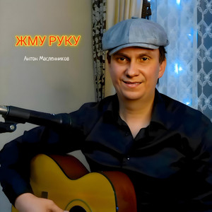 Жму руку