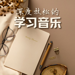 脑力 by 暑期班音乐, 深夜自习, 小学霸
