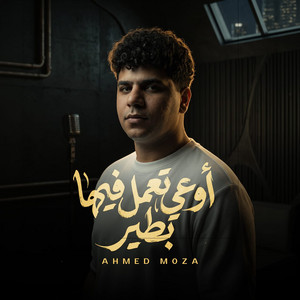 موال اوعي تعمل فيها بطير - Live by Ahmed Moza