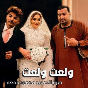 محمود جمعه - ولعت ولعت ولعت