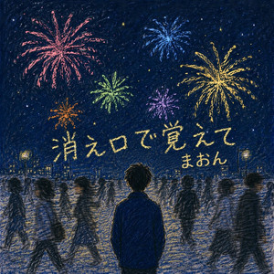 消え口で覚えて by まおん