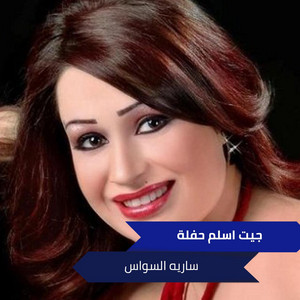 جيت اسلم حفلة by ساريه السواس