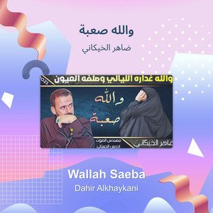 ضاهر الخيكاني - والله صعبة