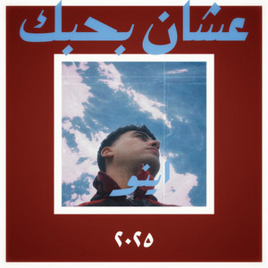 عشان بحبك by Hoda Eino