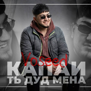 VOSEED - КАПАИ ТЬ ДУД МЕНА