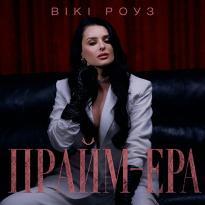 Прайм-ера by Вікі Роуз