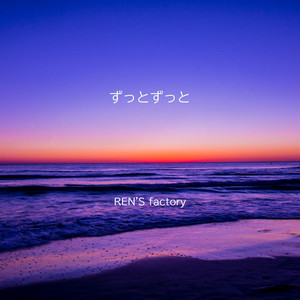 ずっとずっと by REN'S factory